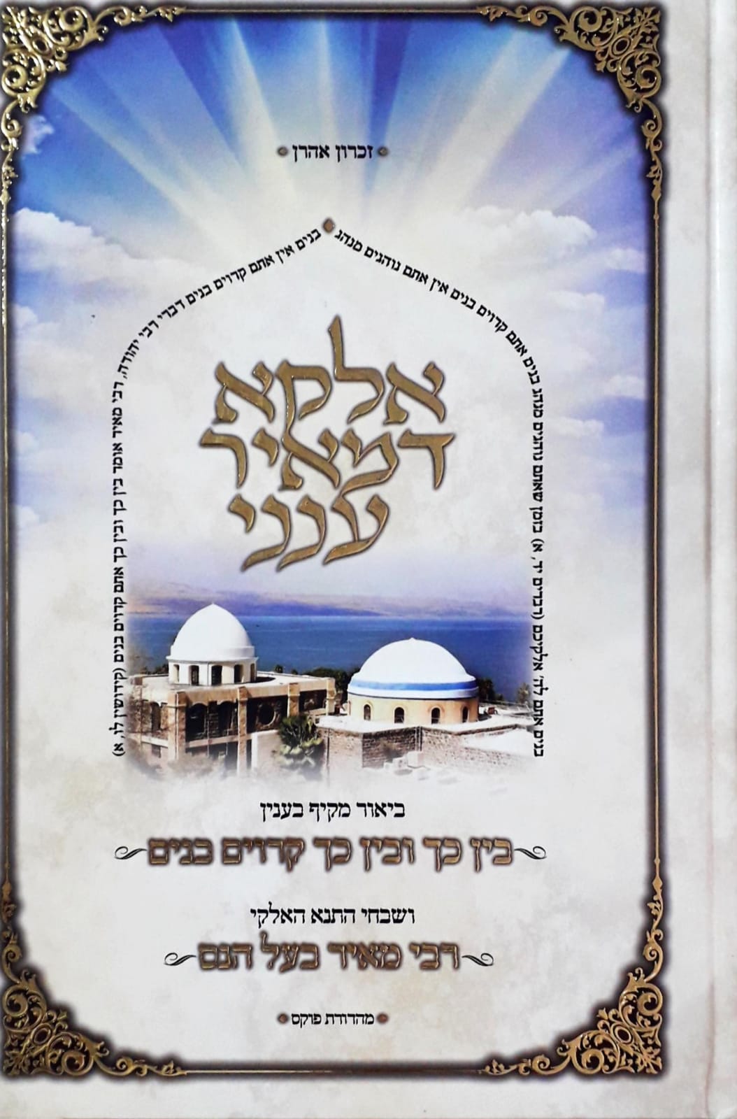 ספרי חיים ספרי קודש בזול אלקא דמאיר ענני ביאורים מקיפים ושבחים על רבי מאיר בעל הנס סיפורי צדיקים ספרי יהדות ופנאי