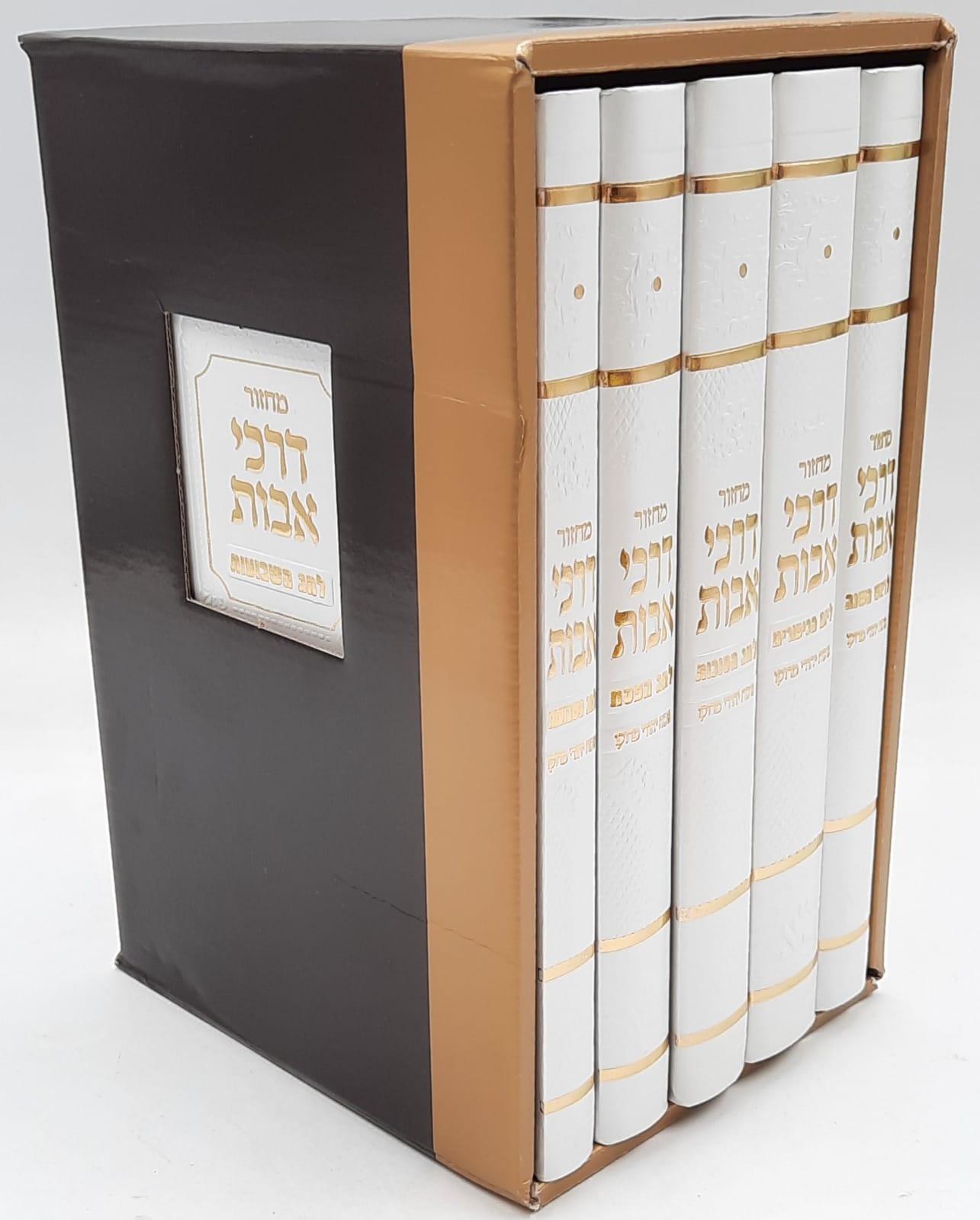 סט מחזורים דרכי אבות דמוי עור מהודר / גודל רגיל סט מחזורים דרכי אבות דמוי עור מהודר / גודל רגיל