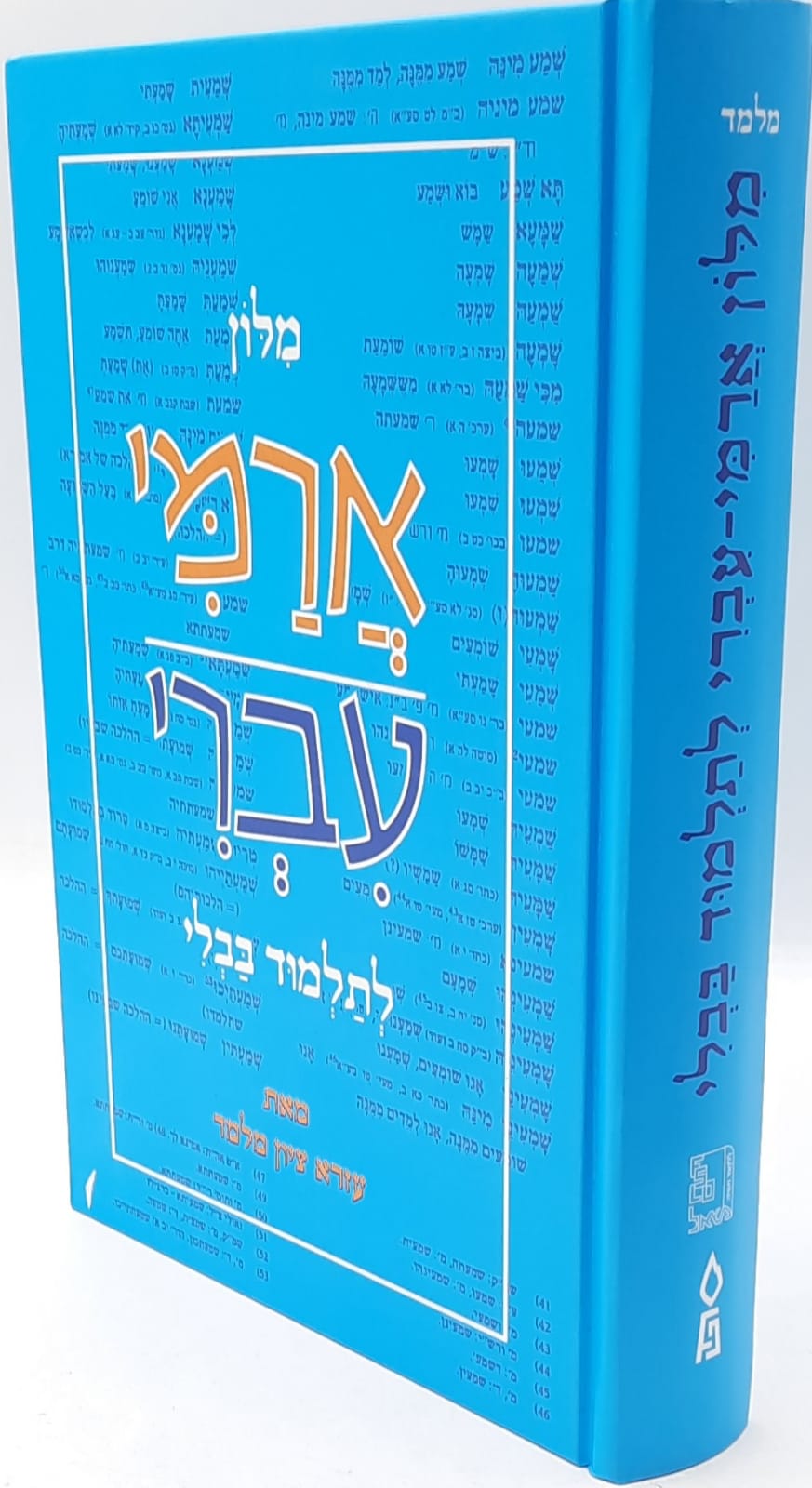 מילון ארמי - עברי בעריכת עזרא ציון מלמד מילון ארמי - עברי בעריכת עזרא ציון מלמד