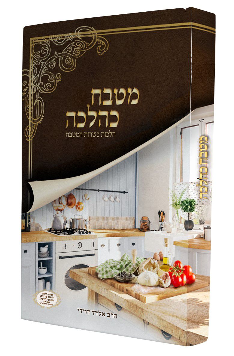 המטבח שלך כהלכה - הרב אלדד דוידי המטבח שלך כהלכה - הרב אלדד דוידי