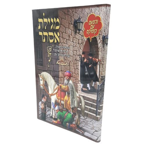 מגילת אסתר עם קומיקס / מלכות וקסברגר - מבצע מגילת אסתר עם קומיקס / מלכות וקסברגר - מבצע