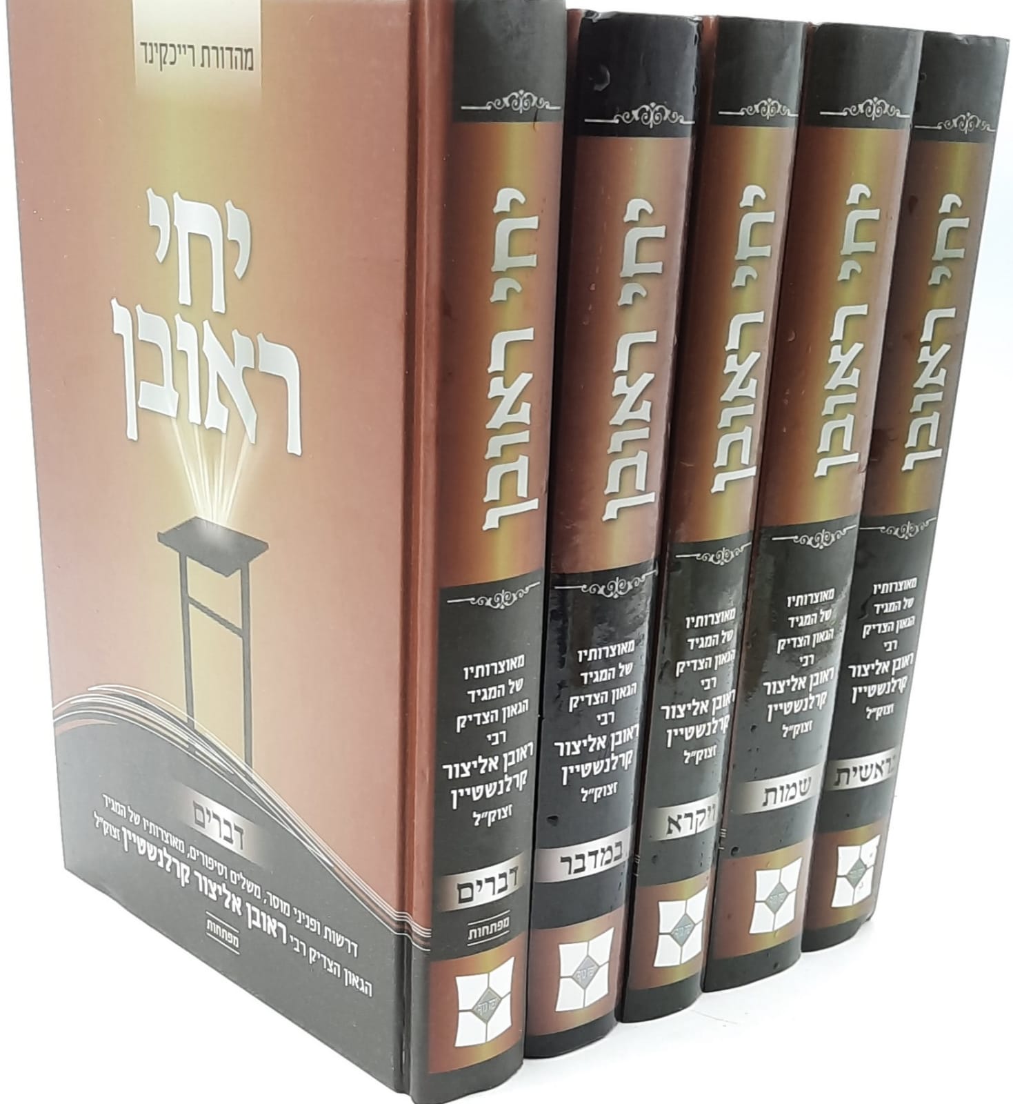 יחי ראובן 5 כרכים / הרב ראובן קרלנשטיין זצ"ל יחי ראובן 5 כרכים / הרב ראובן קרלנשטיין זצ"ל