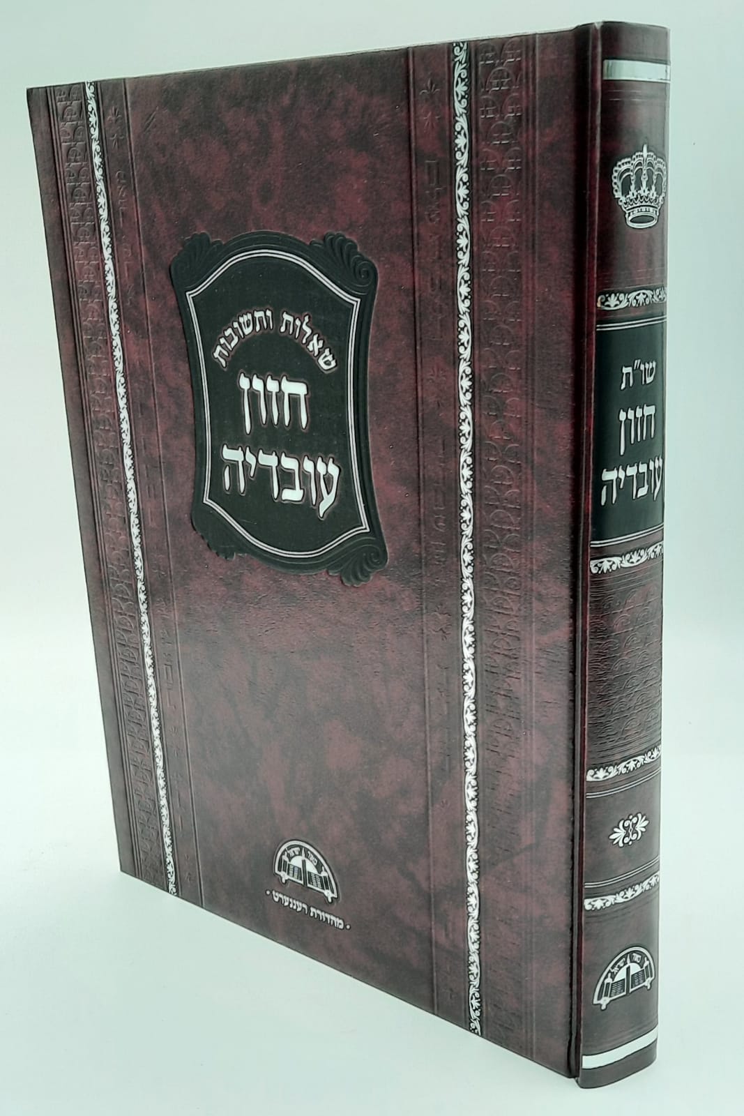 שו"ת חזון עובדיה - פסח 2 כרכים שו"ת חזון עובדיה - פסח 2 כרכים