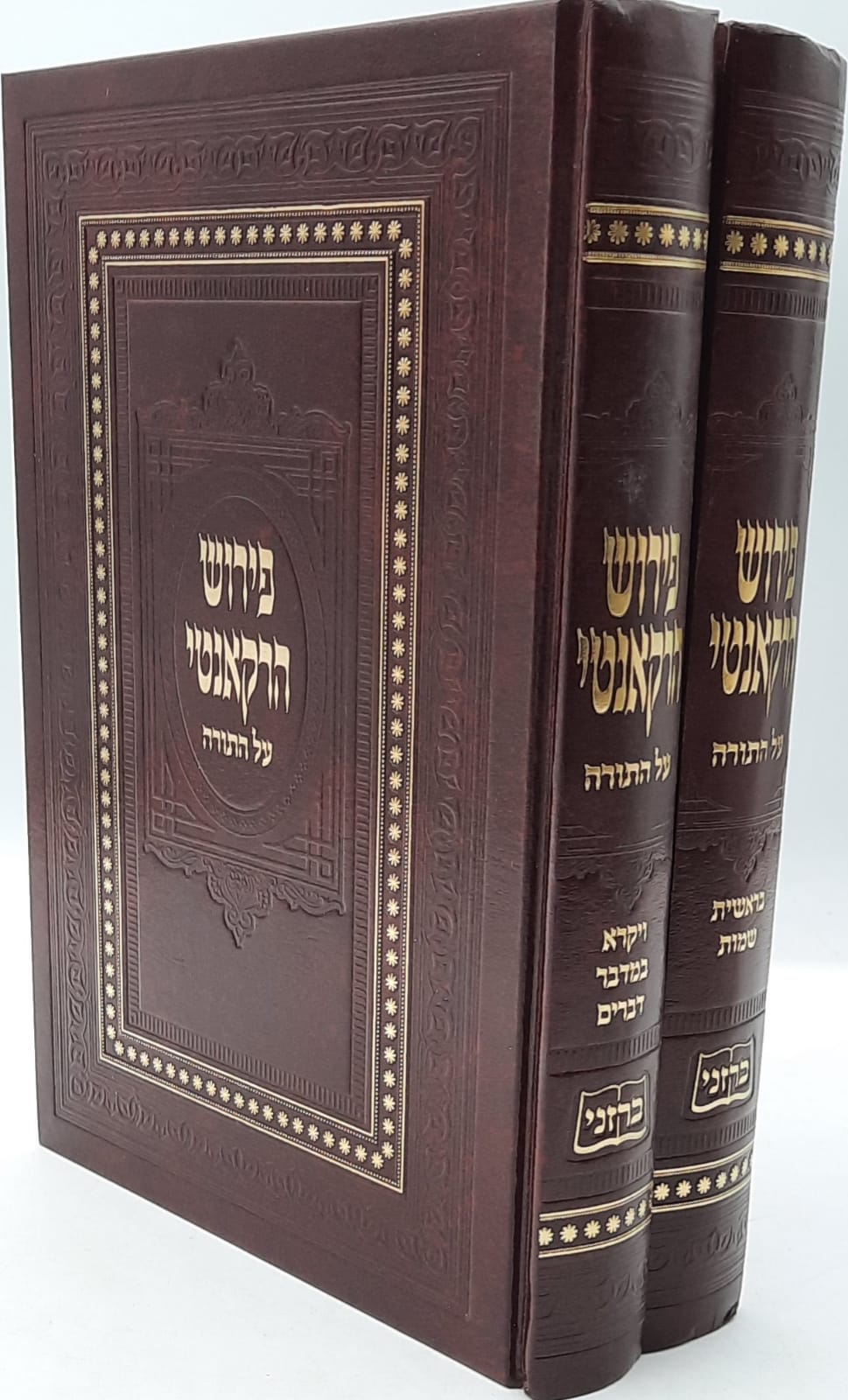 פירוש הרקאנטי על התורה ב' כרכים פירוש הרקאנטי על התורה ב' כרכים