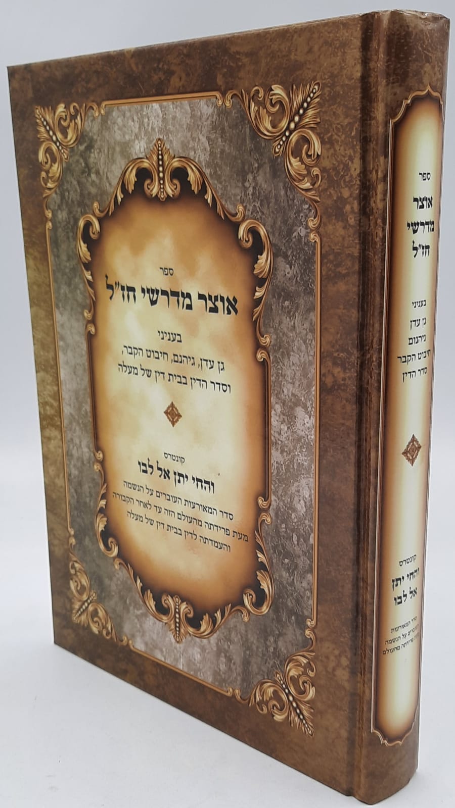 אוצר מדרשי חז"ל / בענייני גן עדן וגיהנם אוצר מדרשי חז"ל / בענייני גן עדן וגיהנם