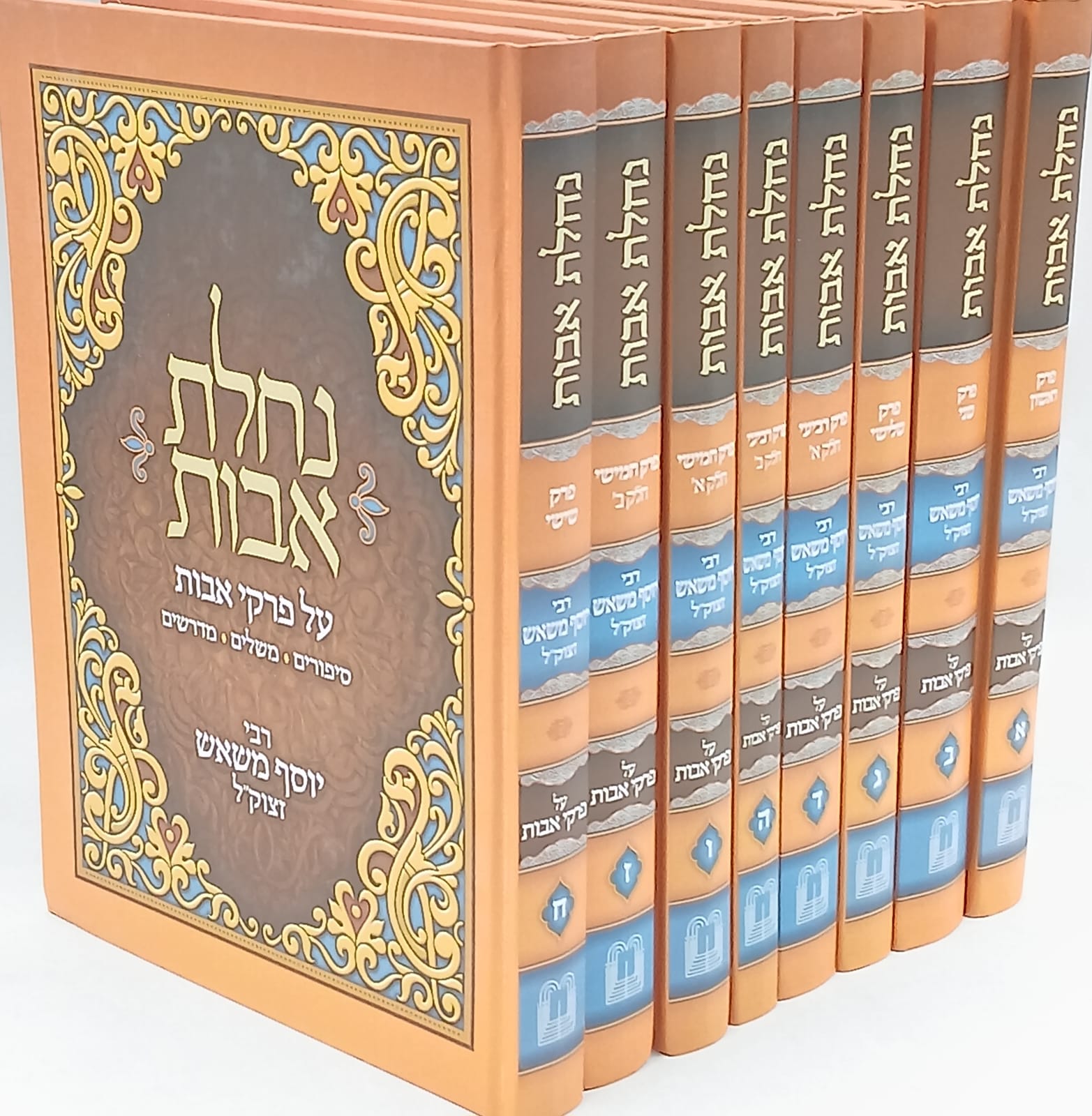 נחלת אבות על פרקי אבות (8 כרכים) - רבי יוסף משאש זצוק"ל נחלת אבות על פרקי אבות (8 כרכים) - רבי יוסף משאש זצוק"ל