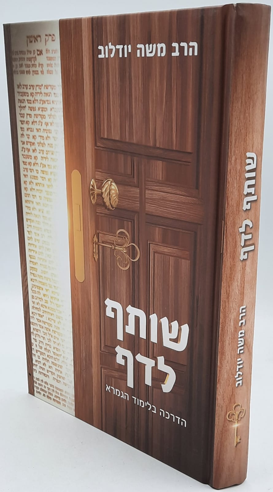 שותף לדף - הדרכה בלימוד הגמרא שותף לדף - הדרכה בלימוד הגמרא