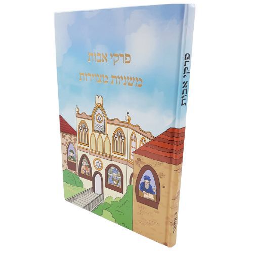פרקי אבות / משניות מצוירות פרקי אבות / משניות מצוירות