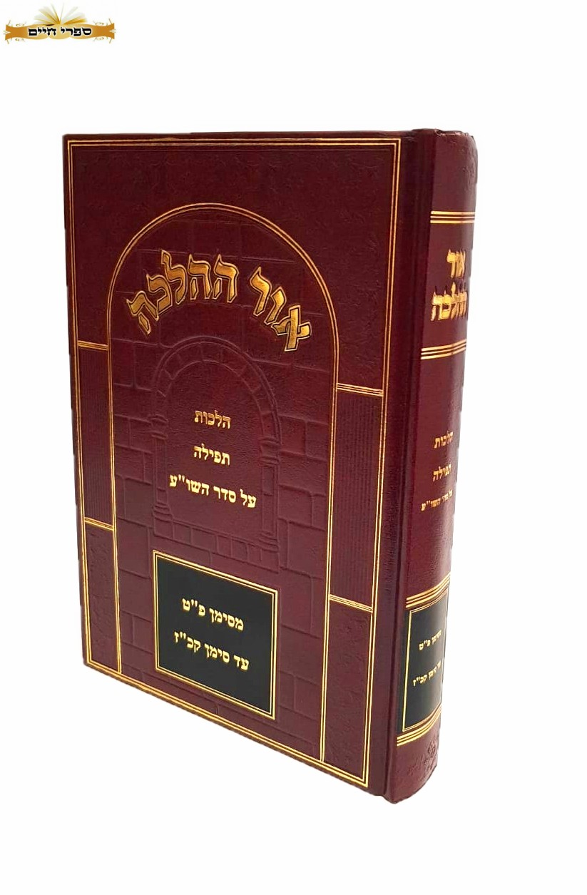 הלכות אבידה ומציאה / אור ההלכה הלכות אבידה ומציאה / אור ההלכה