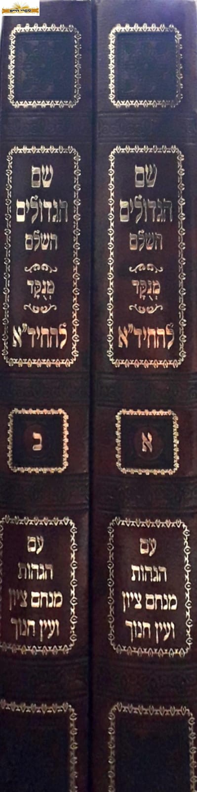 שם הגדולים מנוקד / החיד"א שם הגדולים מנוקד / החיד"א