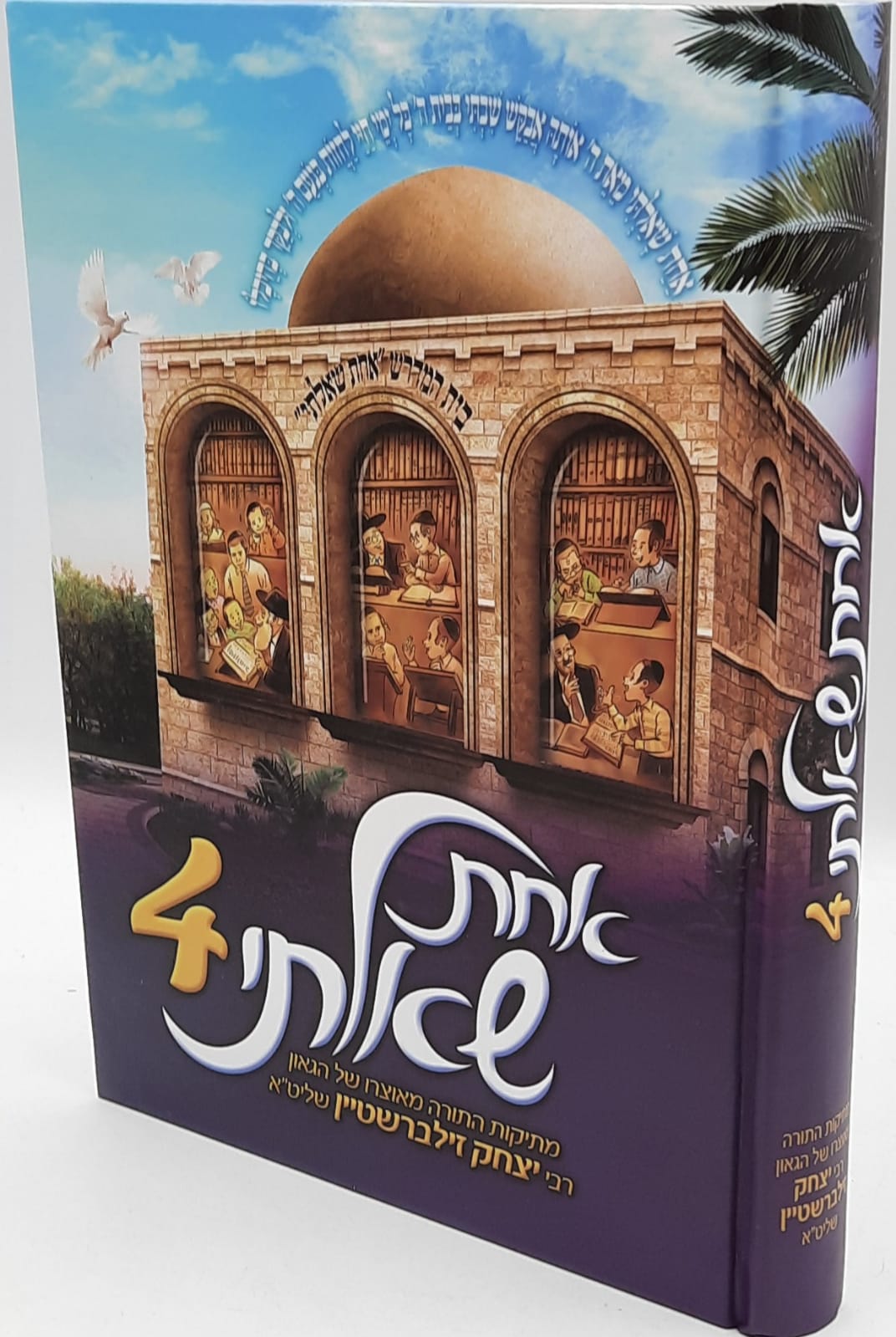 אחת שאלתי 4 / הרב זילברשטיין אחת שאלתי 4 / הרב זילברשטיין