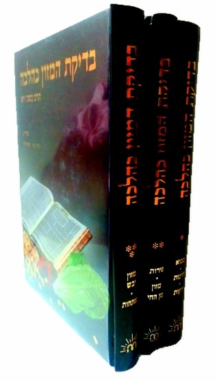 בדיקת המזון כהלכה - 3 כרכים / הרב ויא בדיקת המזון כהלכה - 3 כרכים / הרב ויא