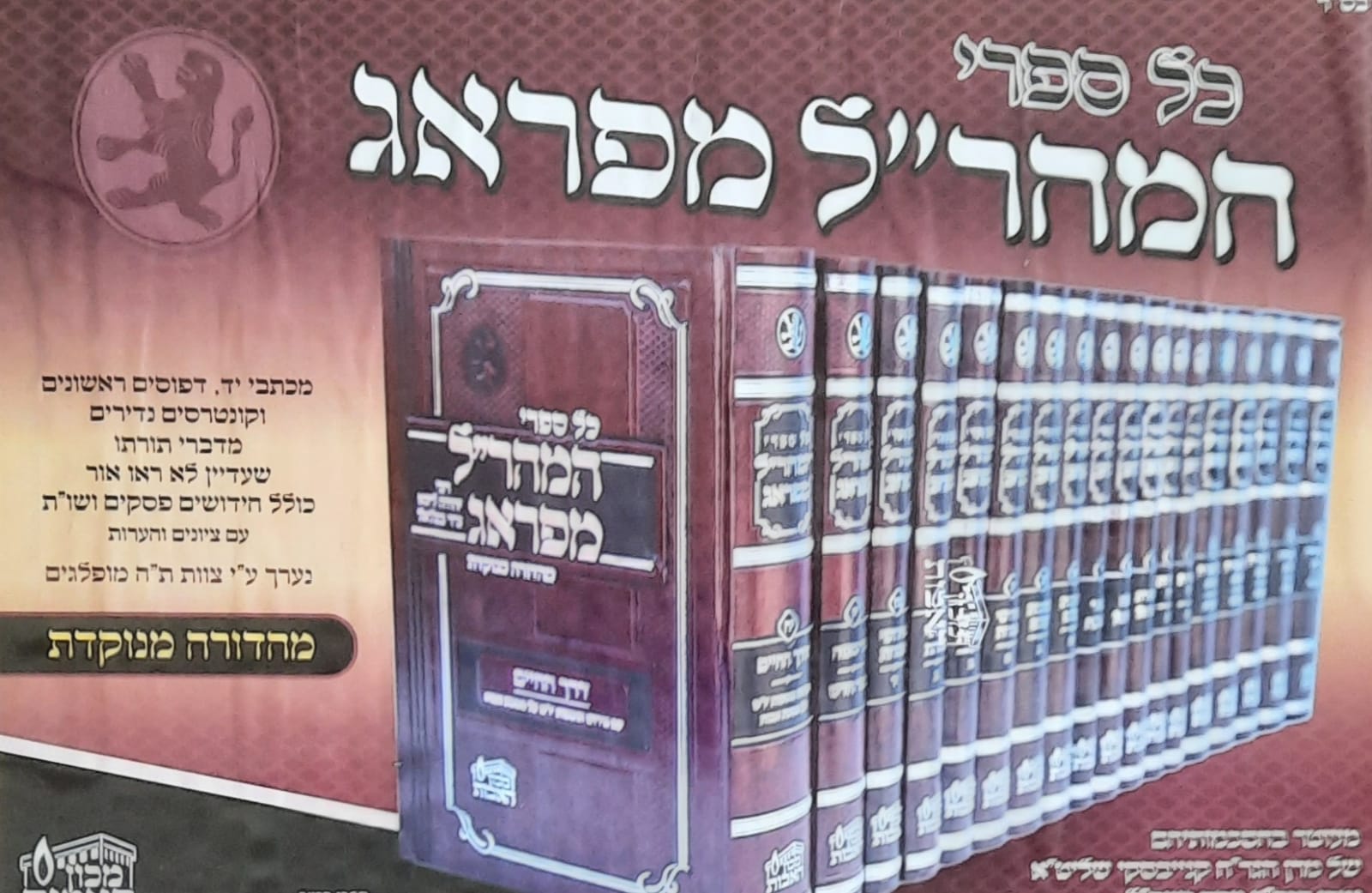 סט מהר"ל מפראג מפואר ומהודר 18 כרכים / מכון האבות סט מהר"ל מפראג מפואר ומהודר 18 כרכים / מכון האבות