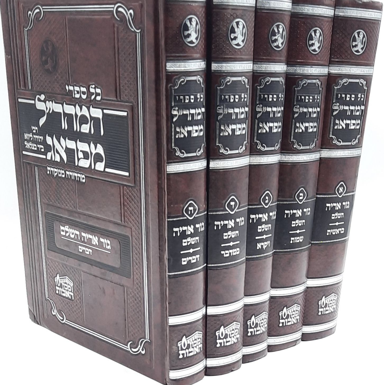 חומש גור אריה המנוקד למהר"ל מפראג מפואר 5 כרכים / מכון האבות חומש גור אריה המנוקד למהר"ל מפראג מפואר 5 כרכים / מכון האבות