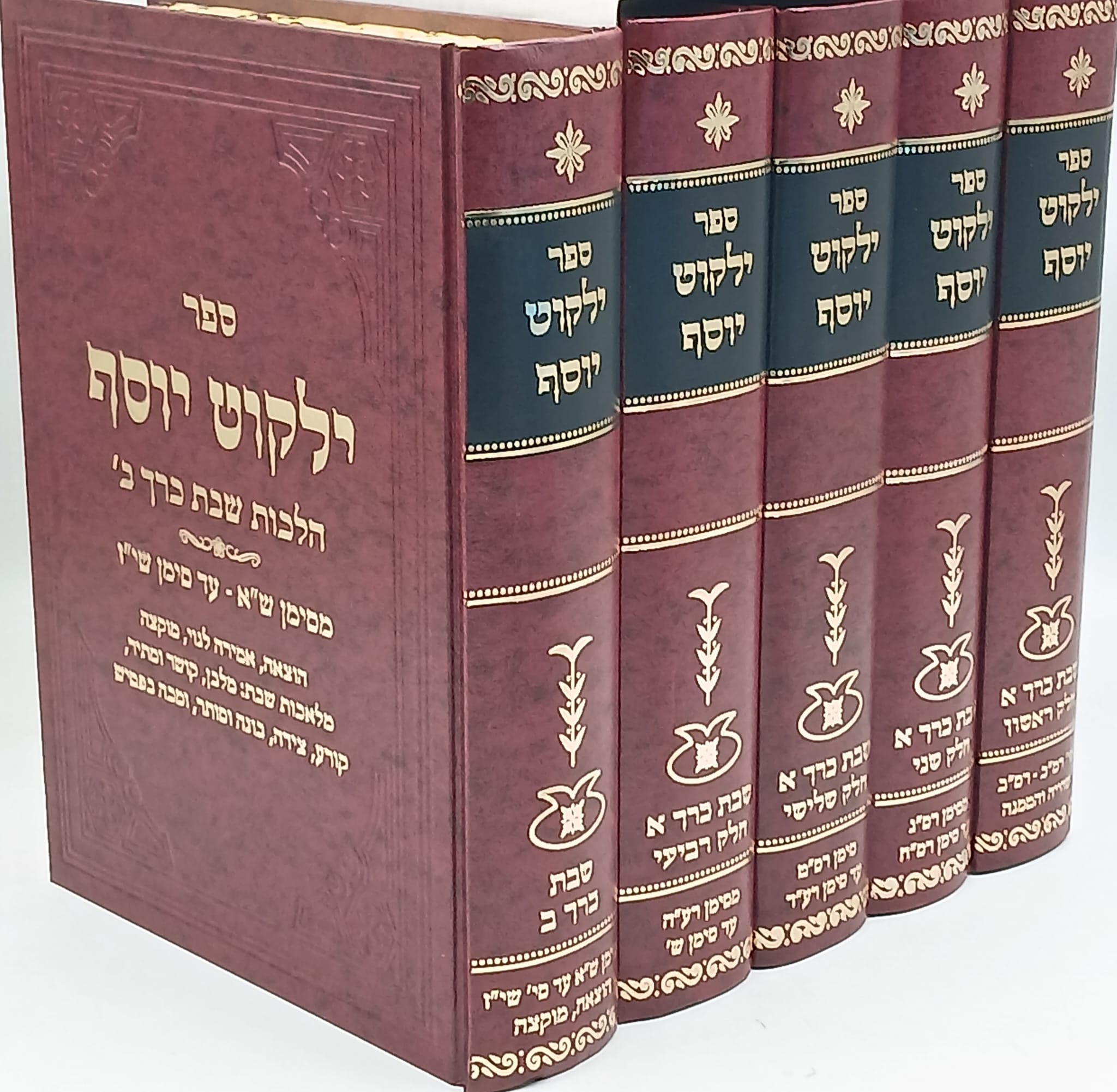 ילקוט יוסף שבת סט 7 כרכים ילקוט יוסף שבת סט 7 כרכים