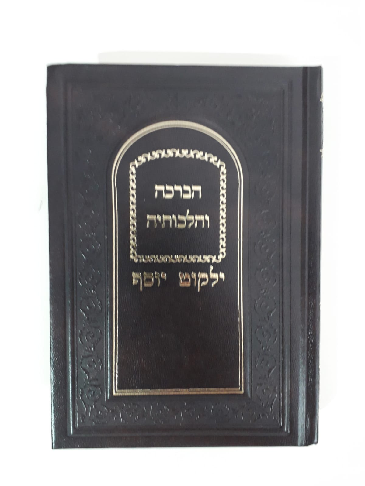 ילקוט יוסף - הברכה והלכותיה ילקוט יוסף - הברכה והלכותיה