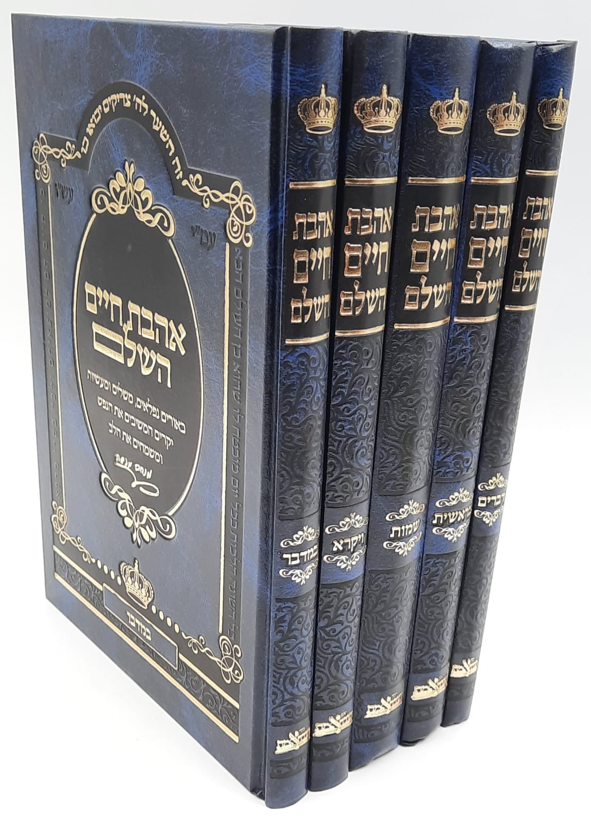 אהבת חיים השלם 5 כר' / לרבי מנחם מנשה 'הפחח' אהבת חיים השלם 5 כר' / לרבי מנחם מנשה 'הפחח'