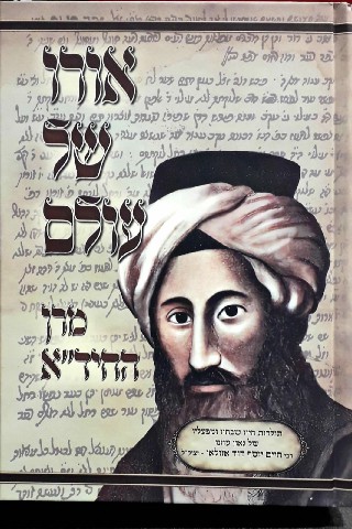 אורו של עולם - מרן החיד"א / הרב יובל איבגי אורו של עולם - מרן החיד"א / הרב יובל איבגי