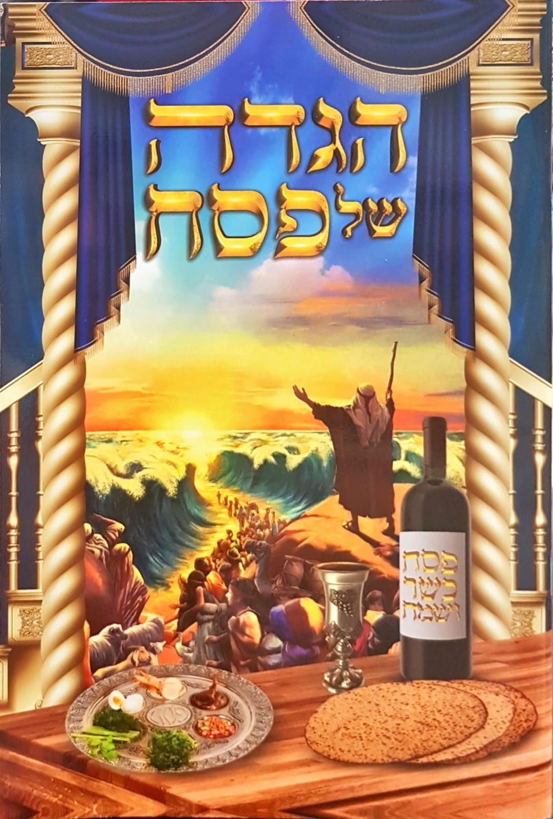 הגדה של פסח - עדות המזרח - גובה 24 ס"מ הגדה של פסח - עדות המזרח - גובה 24 ס"מ