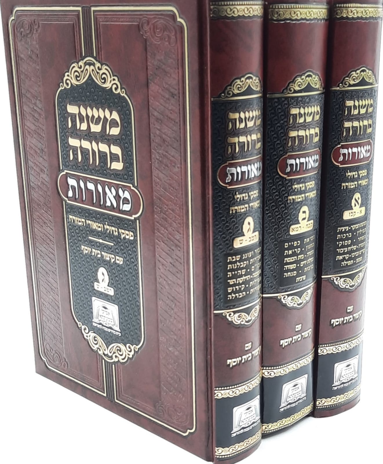 משנה ברורה מאורות פסקי גדולי ומאורי המזרח ג' כרכים משנה ברורה מאורות פסקי גדולי ומאורי המזרח ג' כרכים