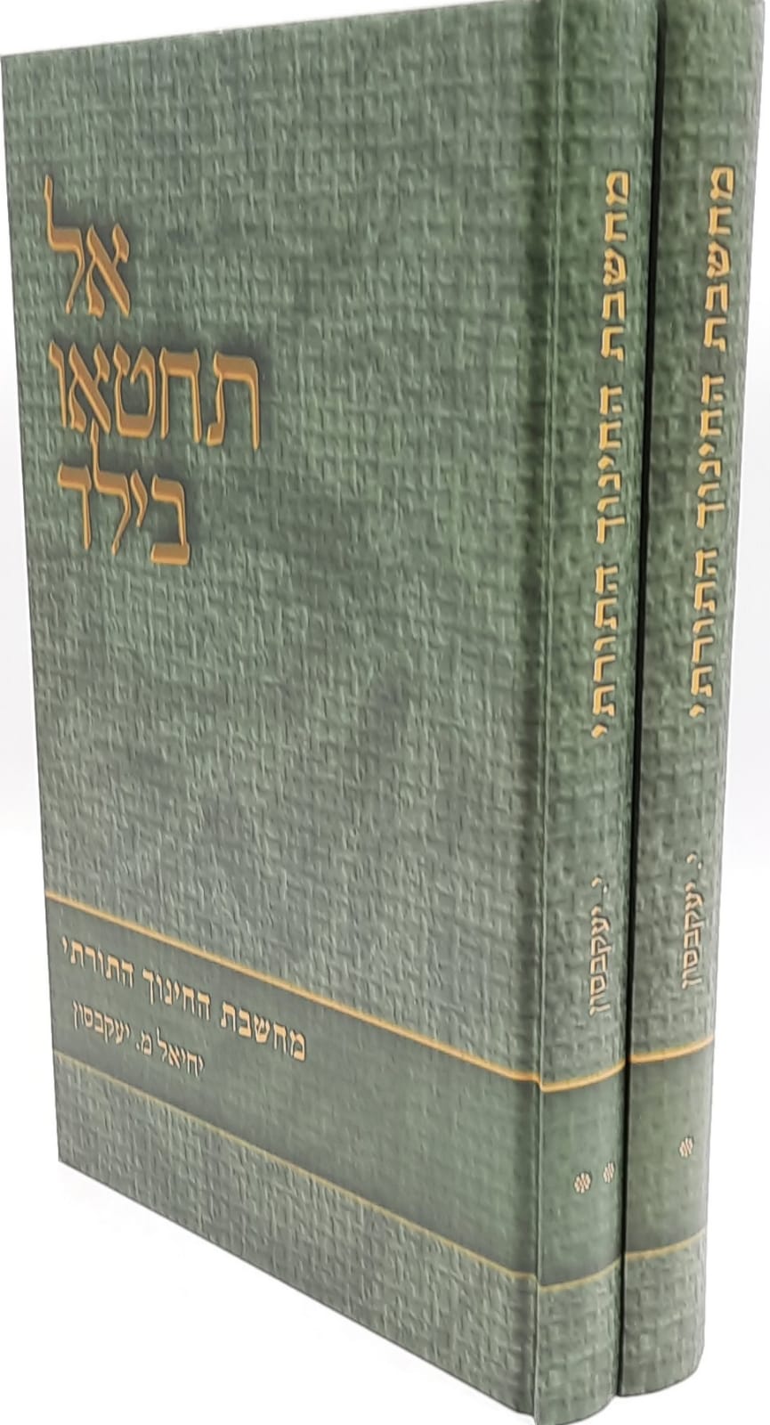 אל תחטאו בילד - 2 כרכים / הרב יחיאל יעקובסון / מבצע שבוע הספר אל תחטאו בילד - 2 כרכים / הרב יחיאל יעקובסון / מבצע שבוע הספר