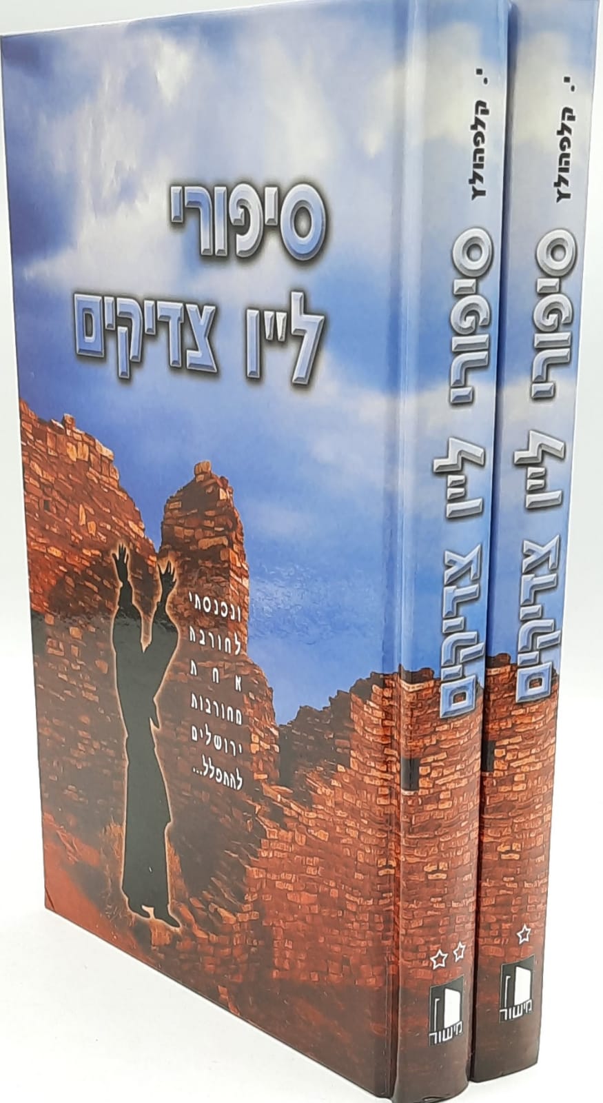 סיפורי ל"ו צדיקים נסתרים - 2 כרכים / מישור / מבצע שבוע הספר סיפורי ל"ו צדיקים נסתרים - 2 כרכים / מישור / מבצע שבוע הספר