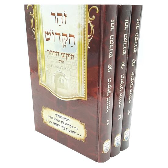 תיקוני הזוהר בכתב ענק 3 כר' / הוצאת משכנא דרשב"י - מבצע ענק !!! תיקוני הזוהר בכתב ענק 3 כר' / הוצאת משכנא דרשב"י - מבצע ענק !!!
