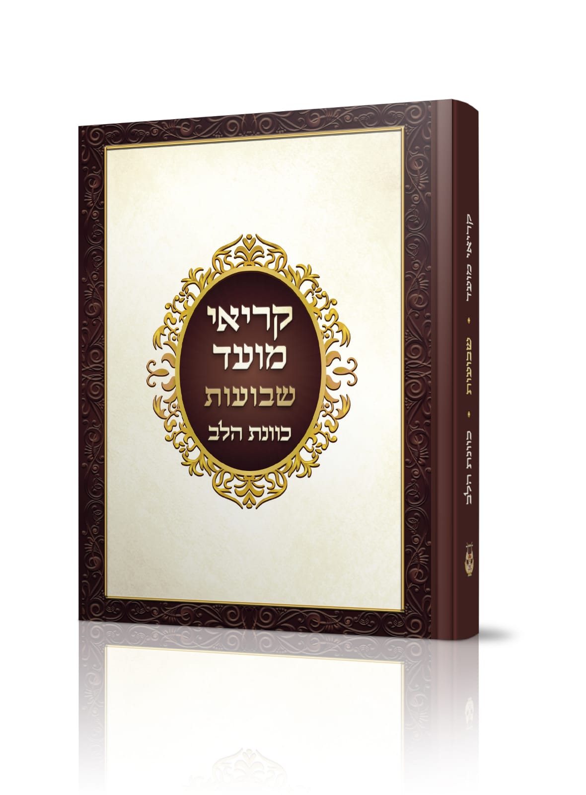 קריאי מועד - שבועות / כוונת הלב קריאי מועד - שבועות / כוונת הלב