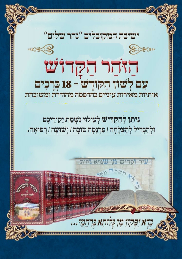 ספר הזוהר הקדוש - 18 חלקים / ישיבת הרב בניהו שמואלי ספר הזוהר הקדוש - 18 חלקים / ישיבת הרב בניהו שמואלי