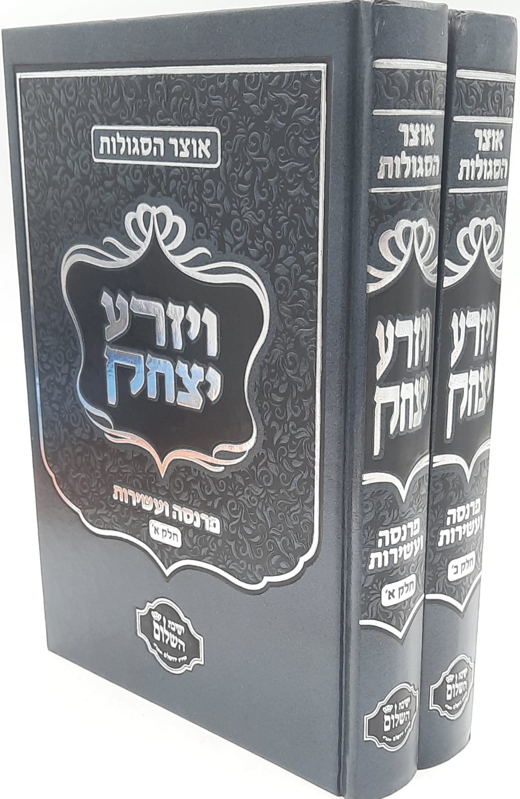 ויזרע יצחק 2 כר' סגולות לפרנסה ועשירות / הרב יצחק בצרי שליט"א ויזרע יצחק 2 כר' סגולות לפרנסה ועשירות / הרב יצחק בצרי שליט"א