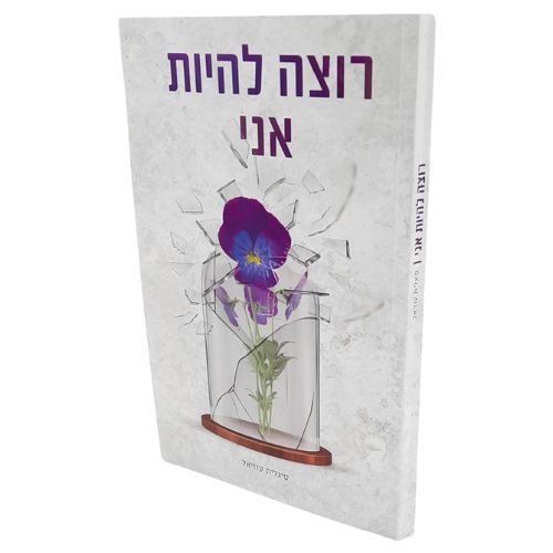 רוצה להיות אני / סיגלית עוזיאל רוצה להיות אני / סיגלית עוזיאל