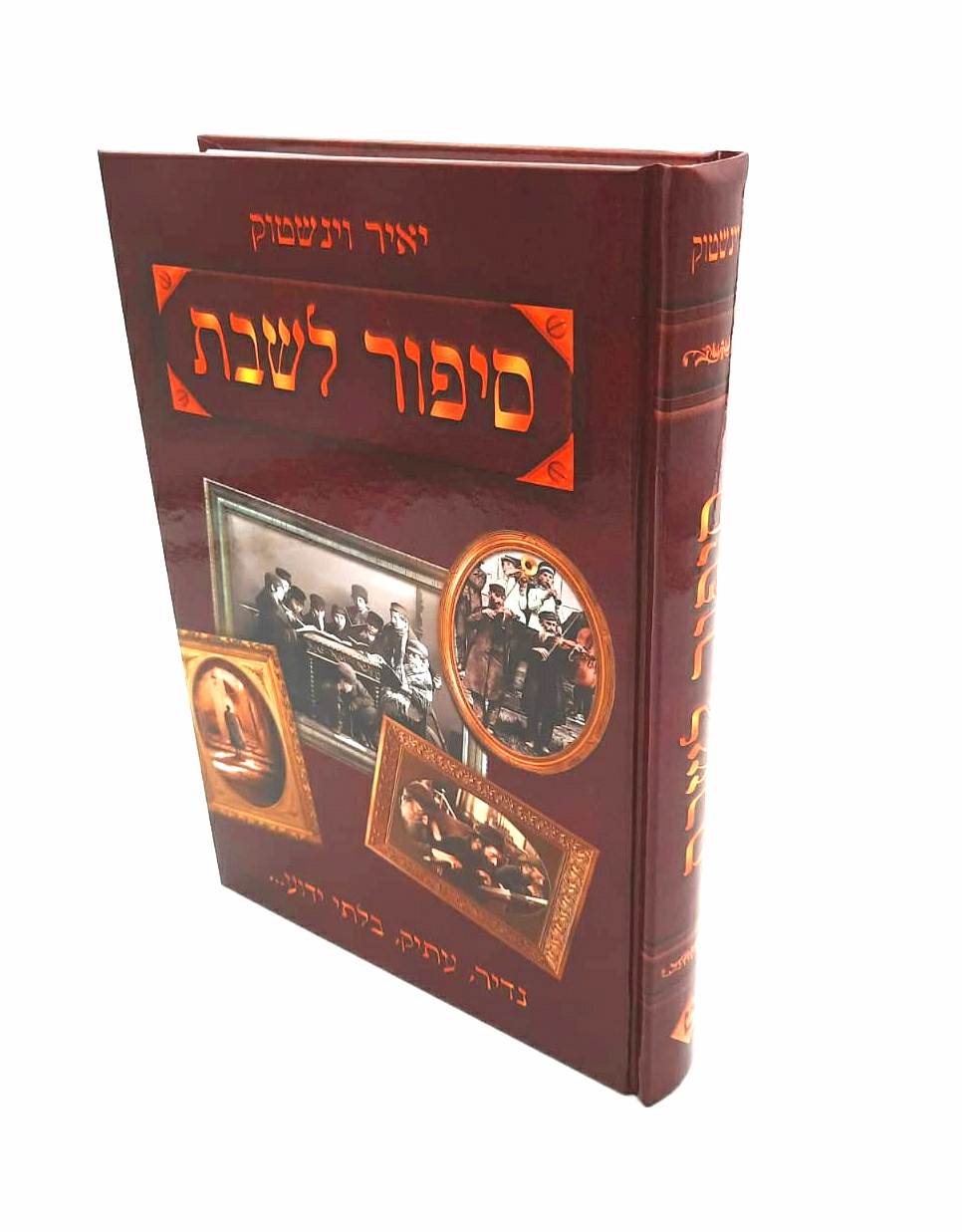 סיפור לשבת חלק ט' - יאיר וינשטוק סיפור לשבת חלק ט' - יאיר וינשטוק