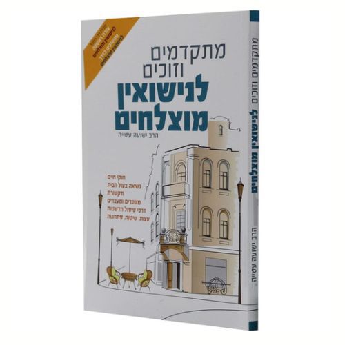 חלק 3 - מתקדמים וזוכים לנישואין מוצלחים חלק 3 - מתקדמים וזוכים לנישואין מוצלחים