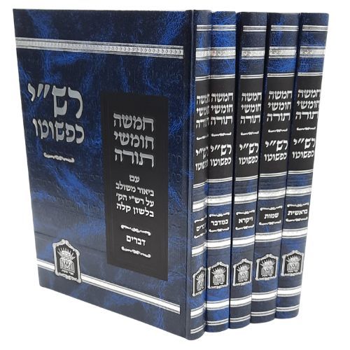 חומש רש"י כפשוטו גדול ה' כרכים חומש רש"י כפשוטו גדול ה' כרכים