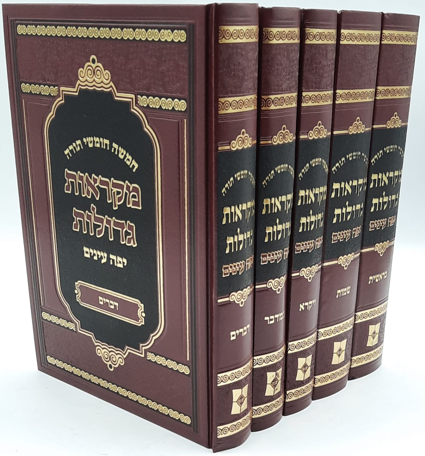 מקראות גדולות ה' כרכים / יפה עינים מקראות גדולות ה' כרכים / יפה עינים