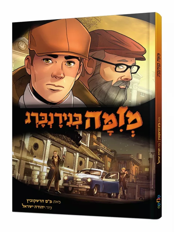 מזימה בנירנברג / קומיקס מזימה בנירנברג / קומיקס