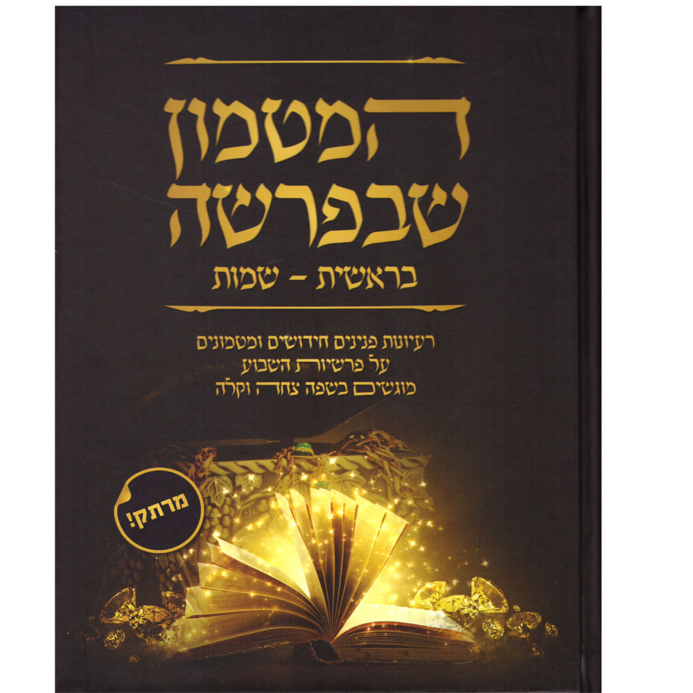 המטמון שבפרשה / 2 כרכים המטמון שבפרשה / 2 כרכים