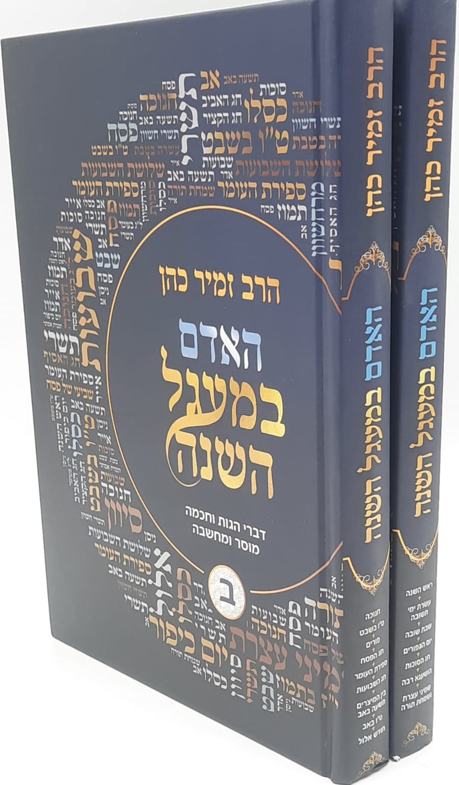 האדם במעגל השנה - הרב זמיר כהן האדם במעגל השנה - הרב זמיר כהן