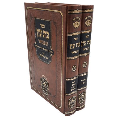 בת עין המבואר ב' כרכים / עוז והדר בת עין המבואר ב' כרכים / עוז והדר