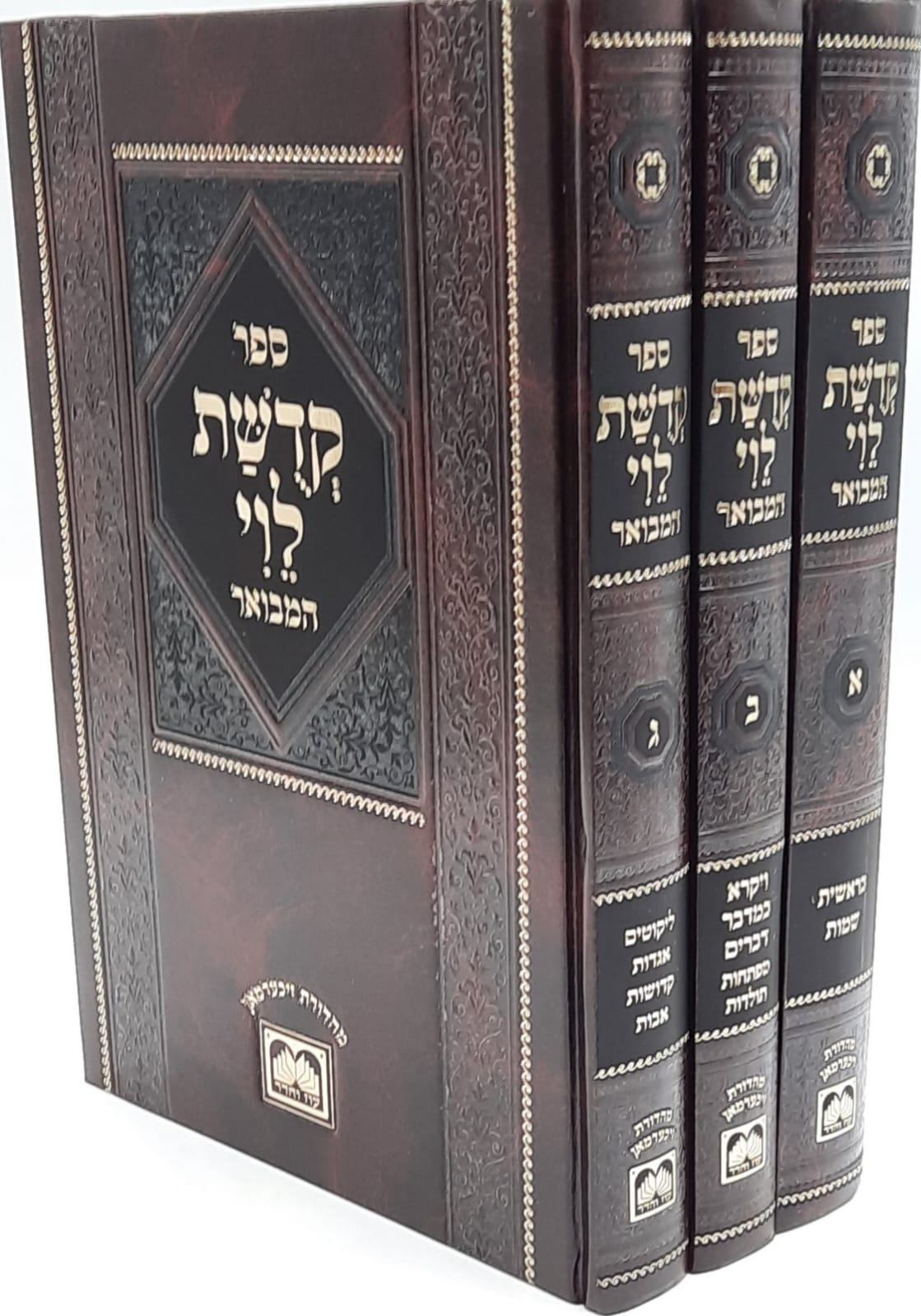 קדושת הלוי המבואר ג' כרכים- עוז והדר קדושת הלוי המבואר ג' כרכים- עוז והדר