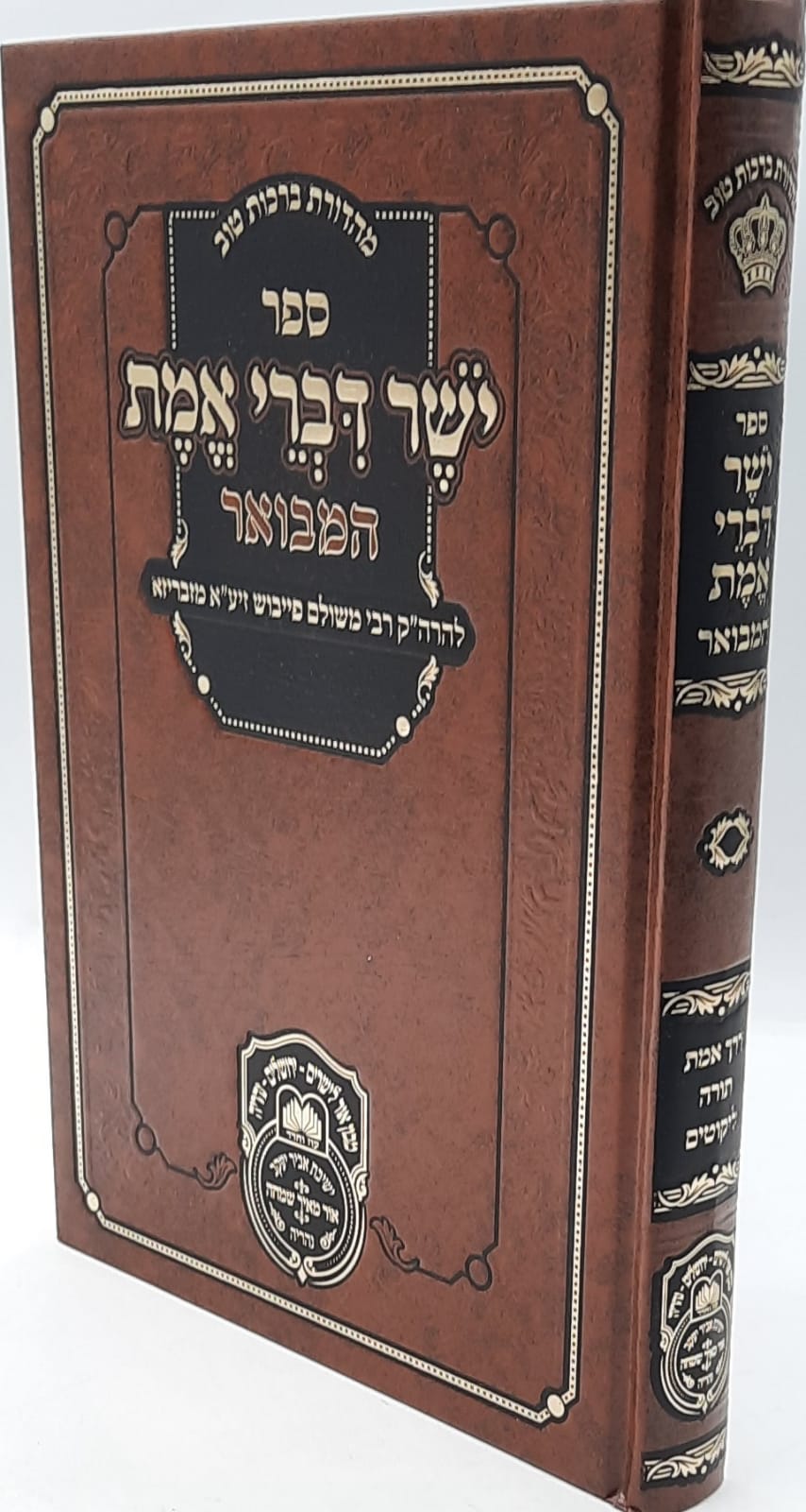 יושר דברי אמת מבואר - עוז והדר יושר דברי אמת מבואר - עוז והדר