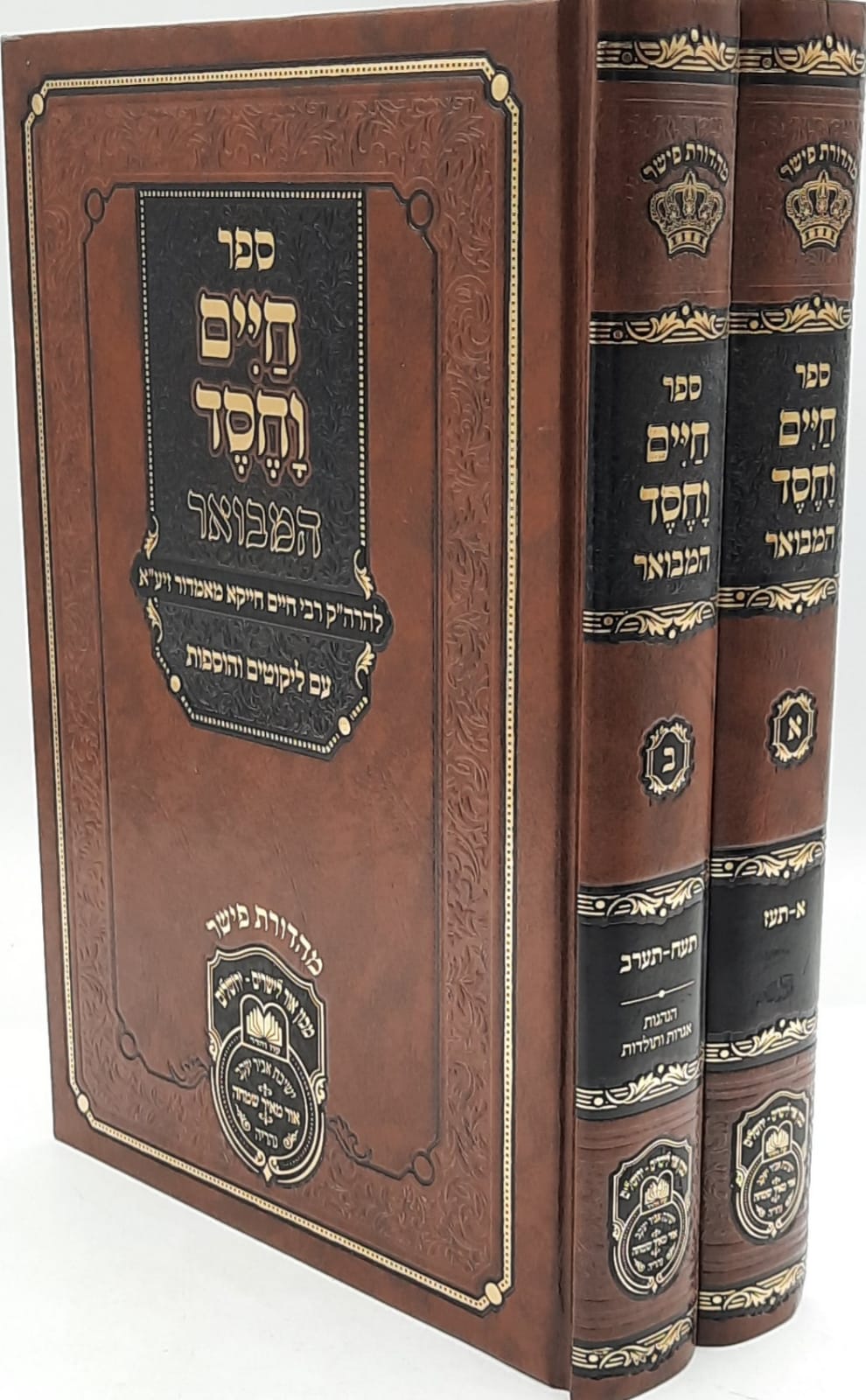 חיים וחסד המבואר חיים וחסד המבואר