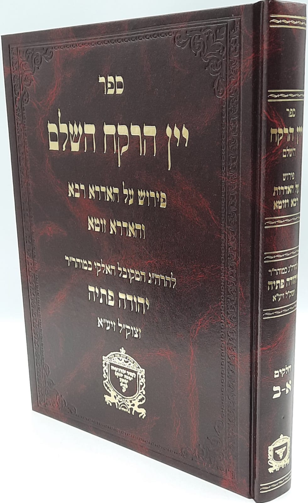 יין הרקח - רבי יהודה פתיה יין הרקח - רבי יהודה פתיה