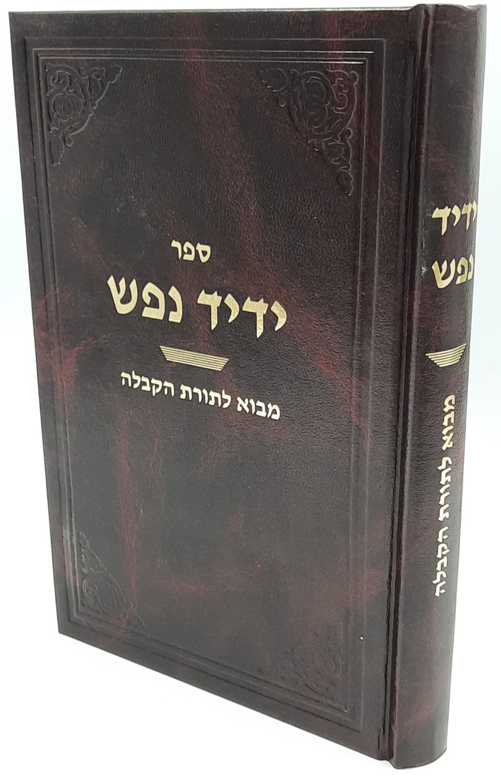ידיד נפש - מבוא לתורת הקבלה. מאת הרב יחיאל בר לב. ידיד נפש - מבוא לתורת הקבלה. מאת הרב יחיאל בר לב.