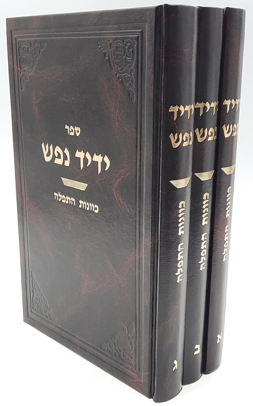 ידיד נפש כוונות התפילה ג' כרכים / הרב יחיאל בר לב. ידיד נפש כוונות התפילה ג' כרכים / הרב יחיאל בר לב.