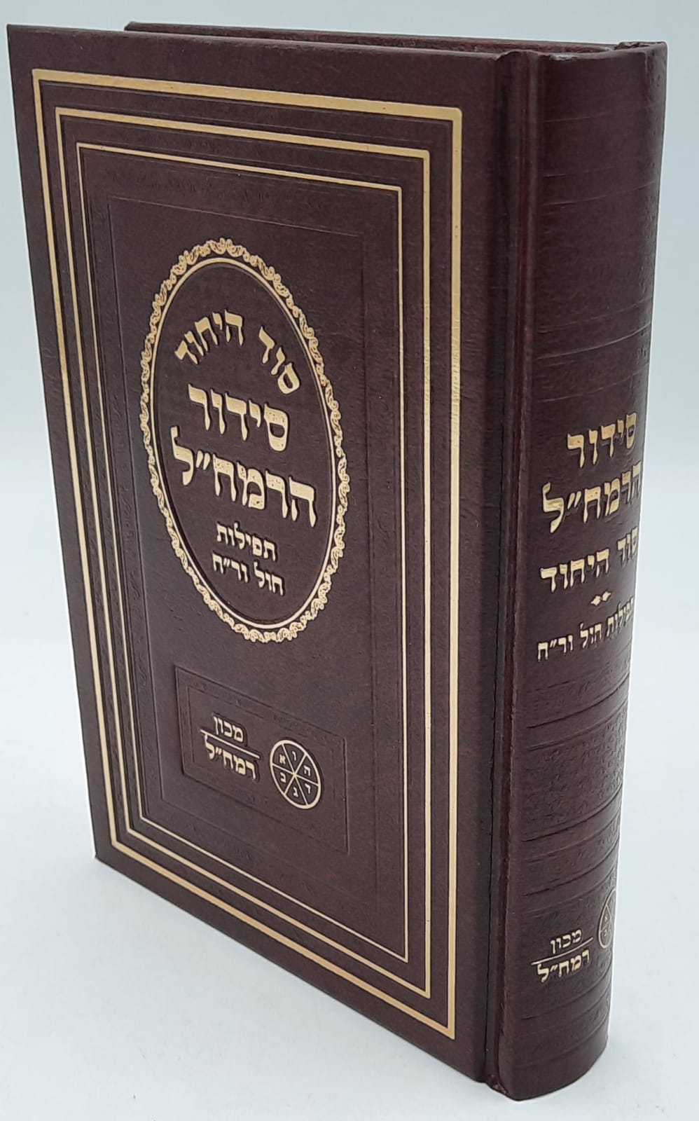 סידור הרמח"ל - לימות החול. סידור הרמח"ל - לימות החול.