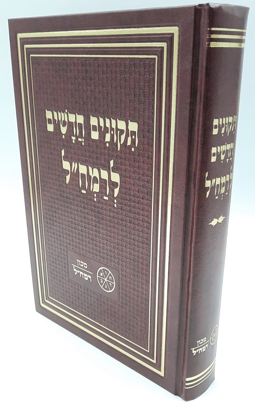 תיקונים חדשים לרמח"ל- מכון רמח"ל. תיקונים חדשים לרמח"ל- מכון רמח"ל.