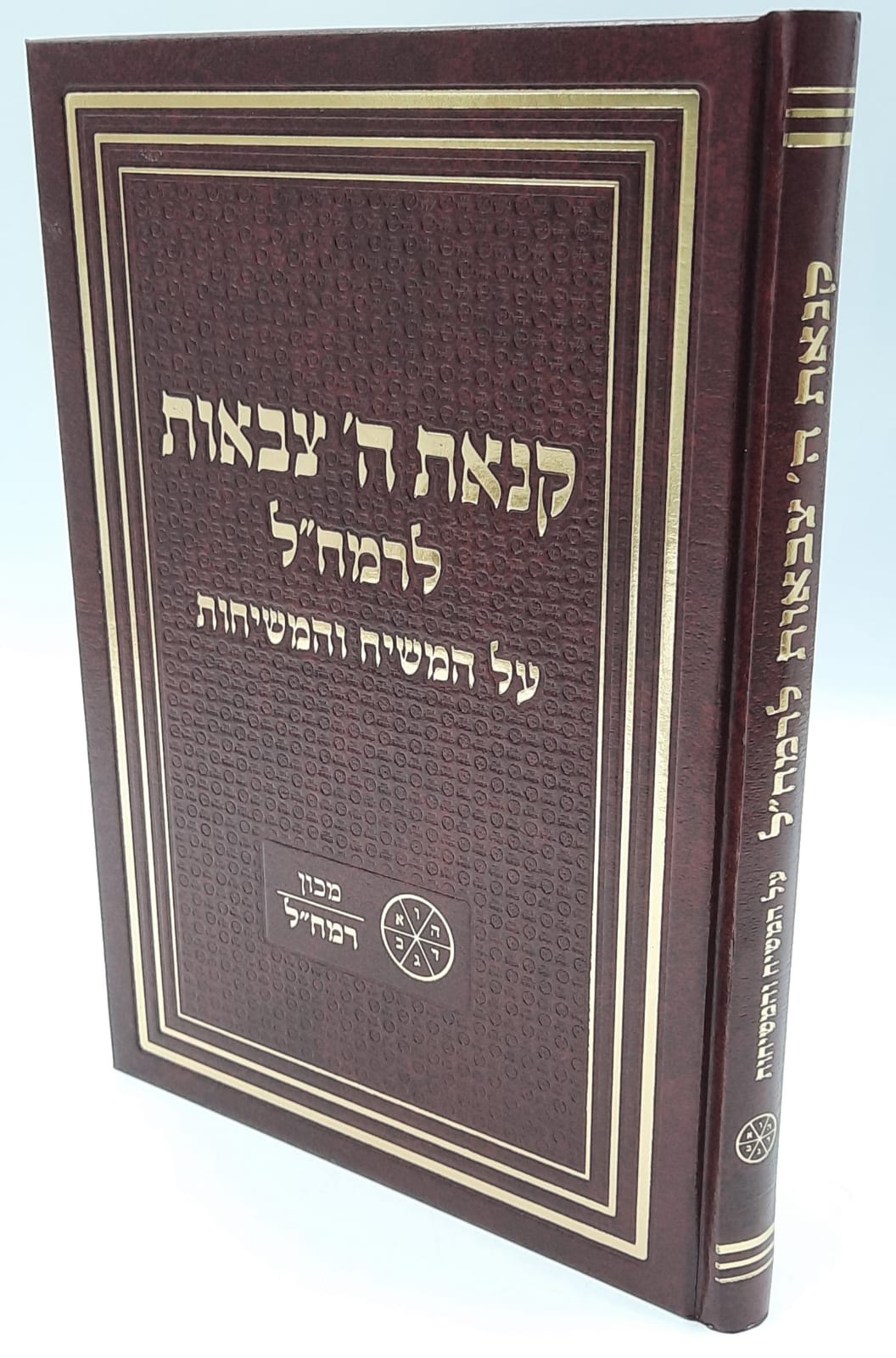 קנאת ה' צבאות לרמח"ל קנאת ה' צבאות לרמח"ל