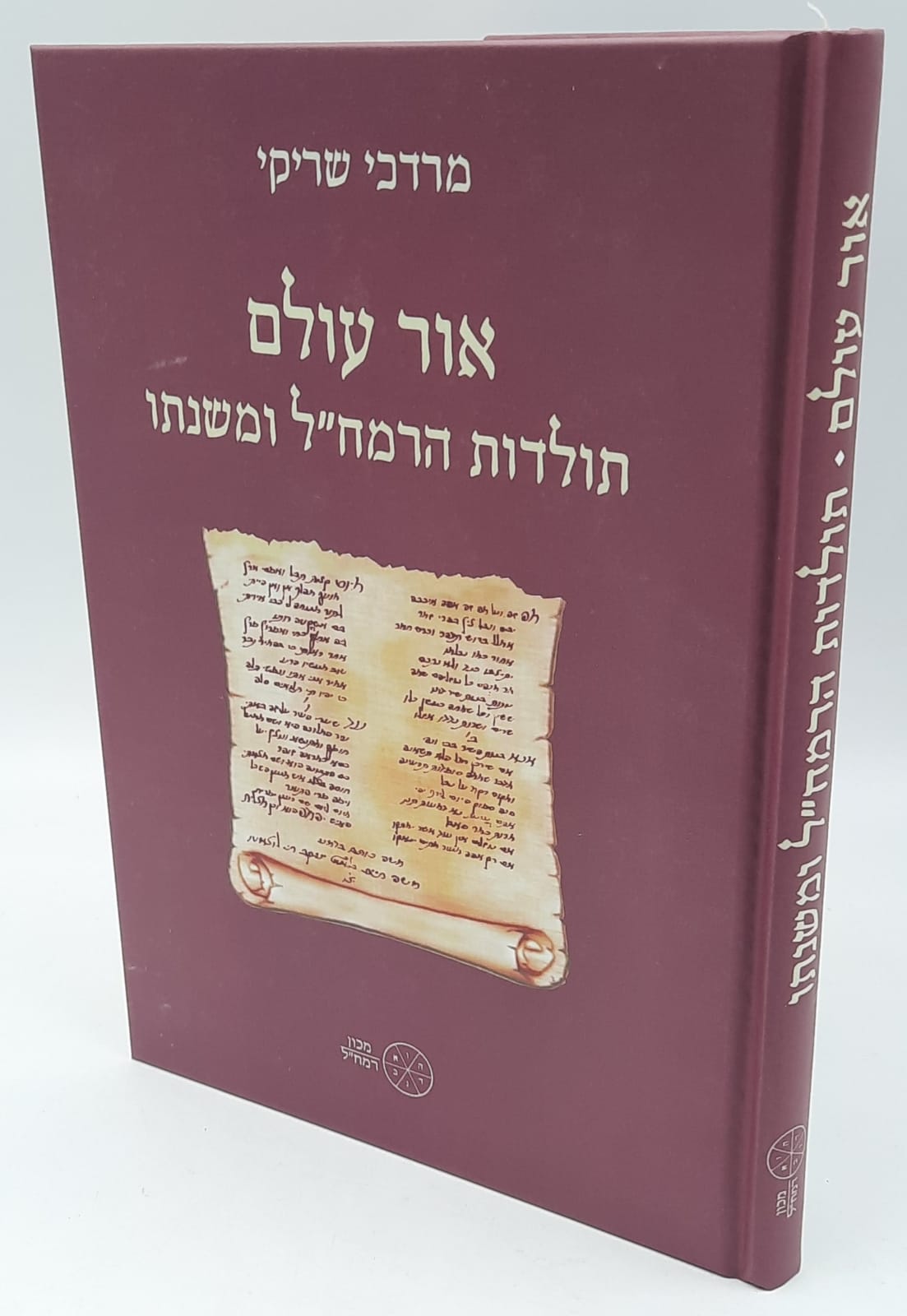 אור עולם - תולדות הרמח"ל ומשנתו - מכון רמח''ל. אור עולם - תולדות הרמח"ל ומשנתו - מכון רמח''ל.