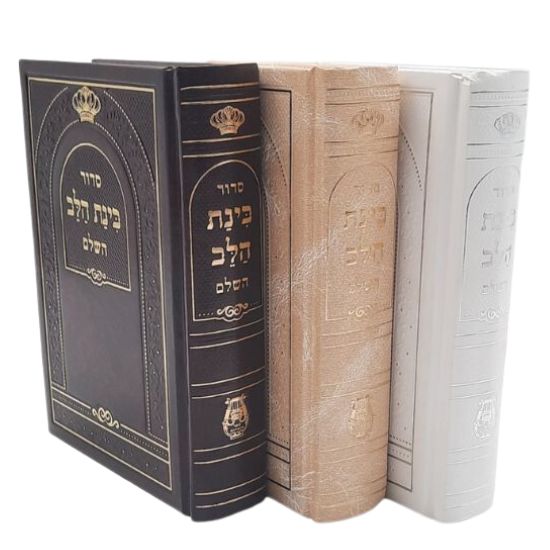 סידור בינת הלב השלם סידור בינת הלב השלם